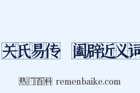 关氏易传·阖辟近义词是什么意思的图片